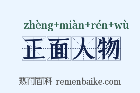 正面人物是什么意思的图片